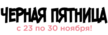 Скидки Black Friday на Японскую косметику Amenity и La Mente только с 23 по 30 ноября!