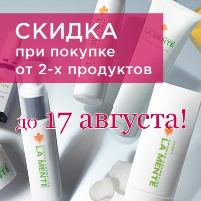 Cкидка выходного дня 30% при покупке от 2-х любых продуктов Amenity или La Mente Япония! Акция действительна до 17.08.2025!