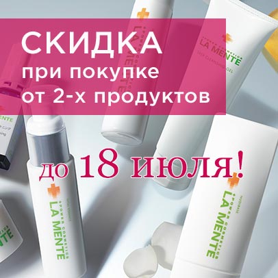 Cкидка дня 30% при покупке от 2-х любых продуктов Amenity или La Mente Япония! Акция действительна до 18.07.2025!