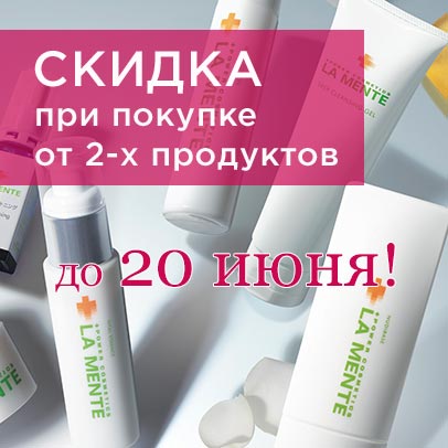 Cкидка дня 30% при покупке от 2-х любых продуктов Amenity или La Mente Япония! Акция действительна до 20.06.2025!