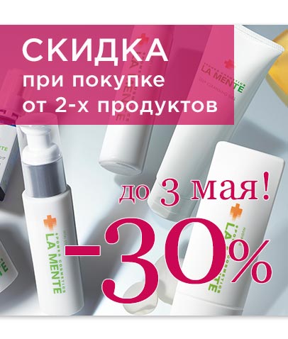 Праздничные скидки 30% при покупке от 2-х любых продуктов Amenity или La Mente Япония! Акция действительна до 03.05.2026!