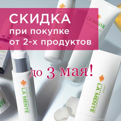 Праздничные скидки 30% при покупке от 2-х любых продуктов Amenity или La Mente Япония! Акция действительна до 03.05.2026!