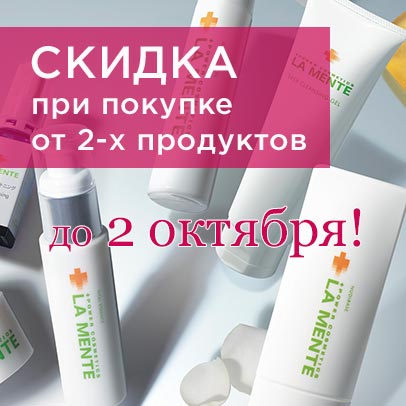 Скидка дня 30% при покупке от 2-х любых продуктов Amenity или La Mente Япония! Акция действительна до 02.10.2026! Скидка дня 30% при покупке от 2-х любых продуктов Amenity или La Mente Япония! Акция действительна до 02.10.2026!