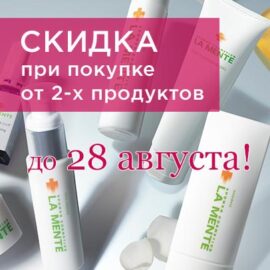 Скидка дня 30% при покупке от 2-х любых продуктов Amenity или La Mente Япония! Акция действительна до 28.08.2026!